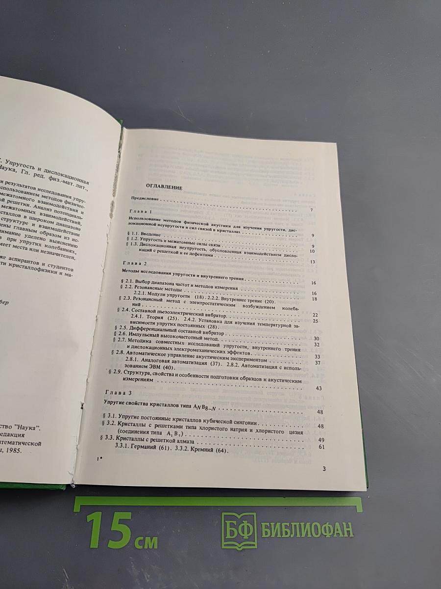 Упругость и дислокационная неупругость кристаллов
