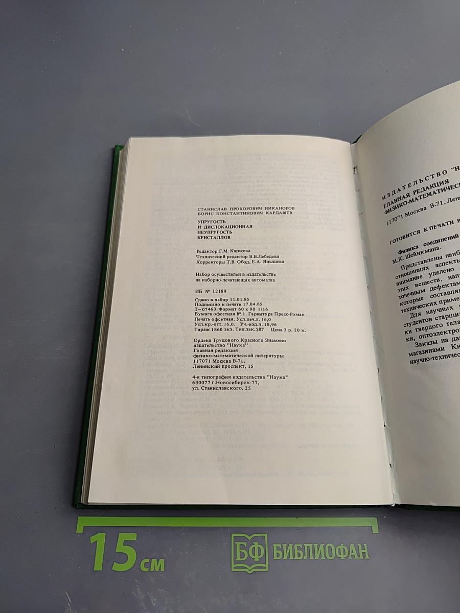 Упругость и дислокационная неупругость кристаллов