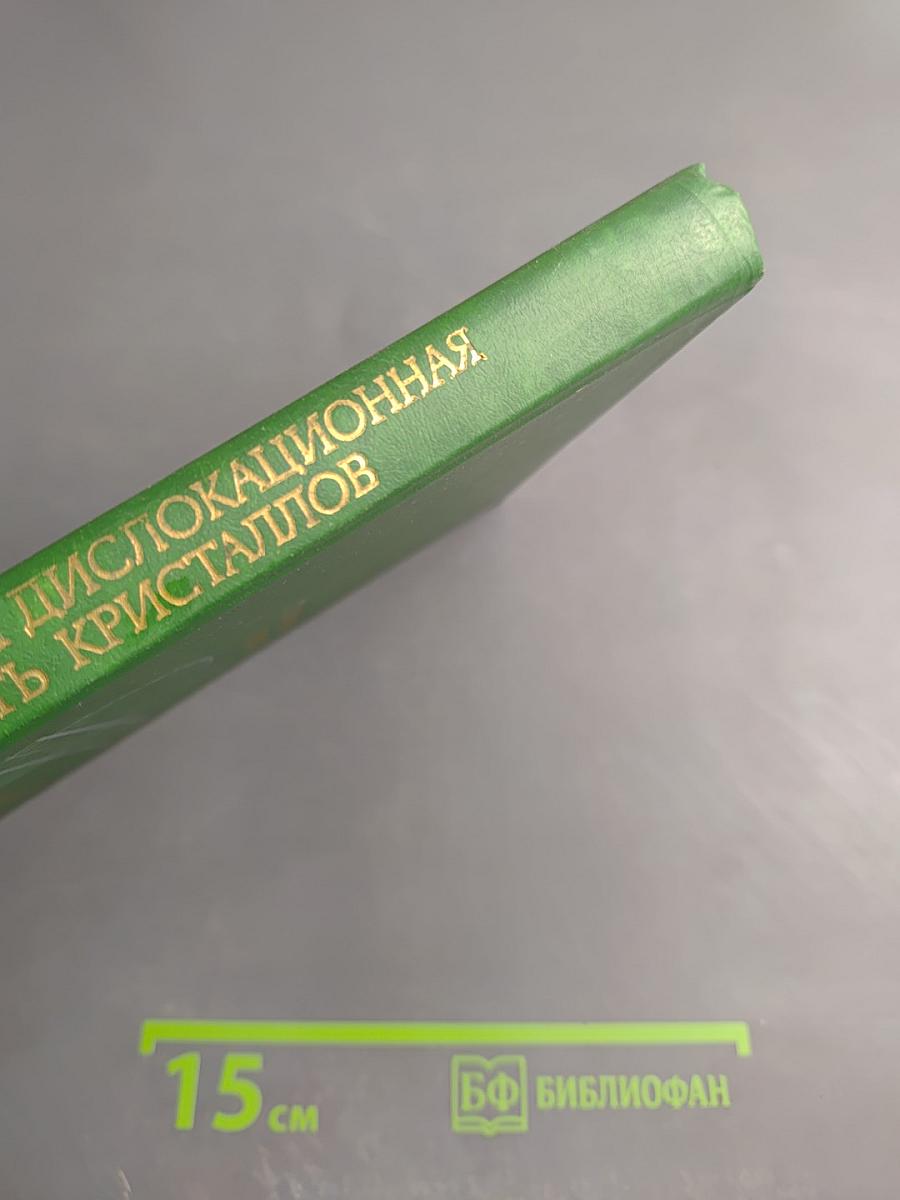 Упругость и дислокационная неупругость кристаллов