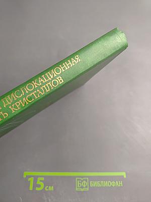 Упругость и дислокационная неупругость кристаллов