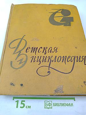 Детская энциклопедия. Том 8: Наша Советская Родина