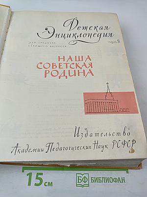 Детская энциклопедия. Том 8: Наша Советская Родина