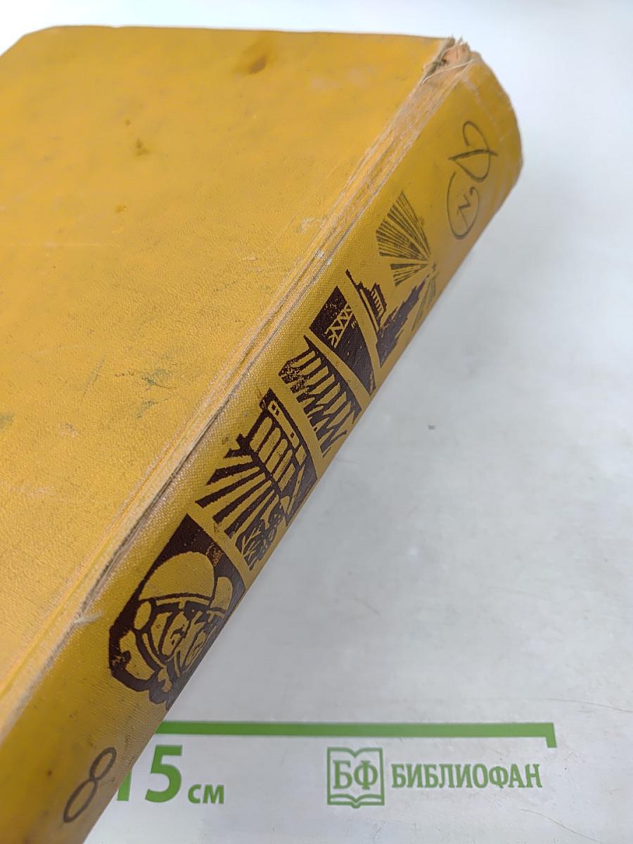 Детская энциклопедия. Том 8: Наша Советская Родина