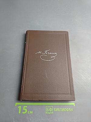 Собрание сочинений. Том второй. Миргород