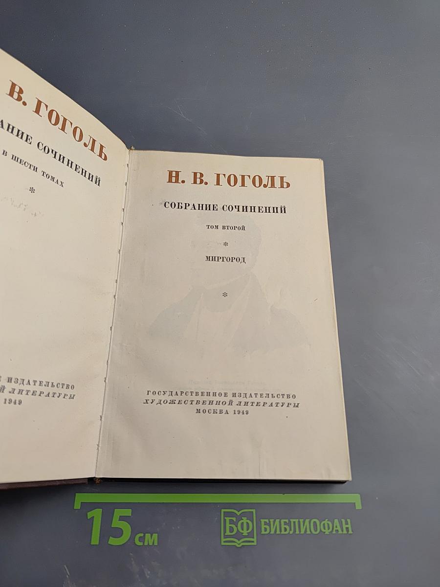 Собрание сочинений. Том второй. Миргород