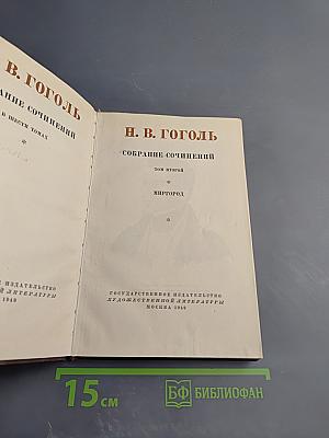 Собрание сочинений. Том второй. Миргород