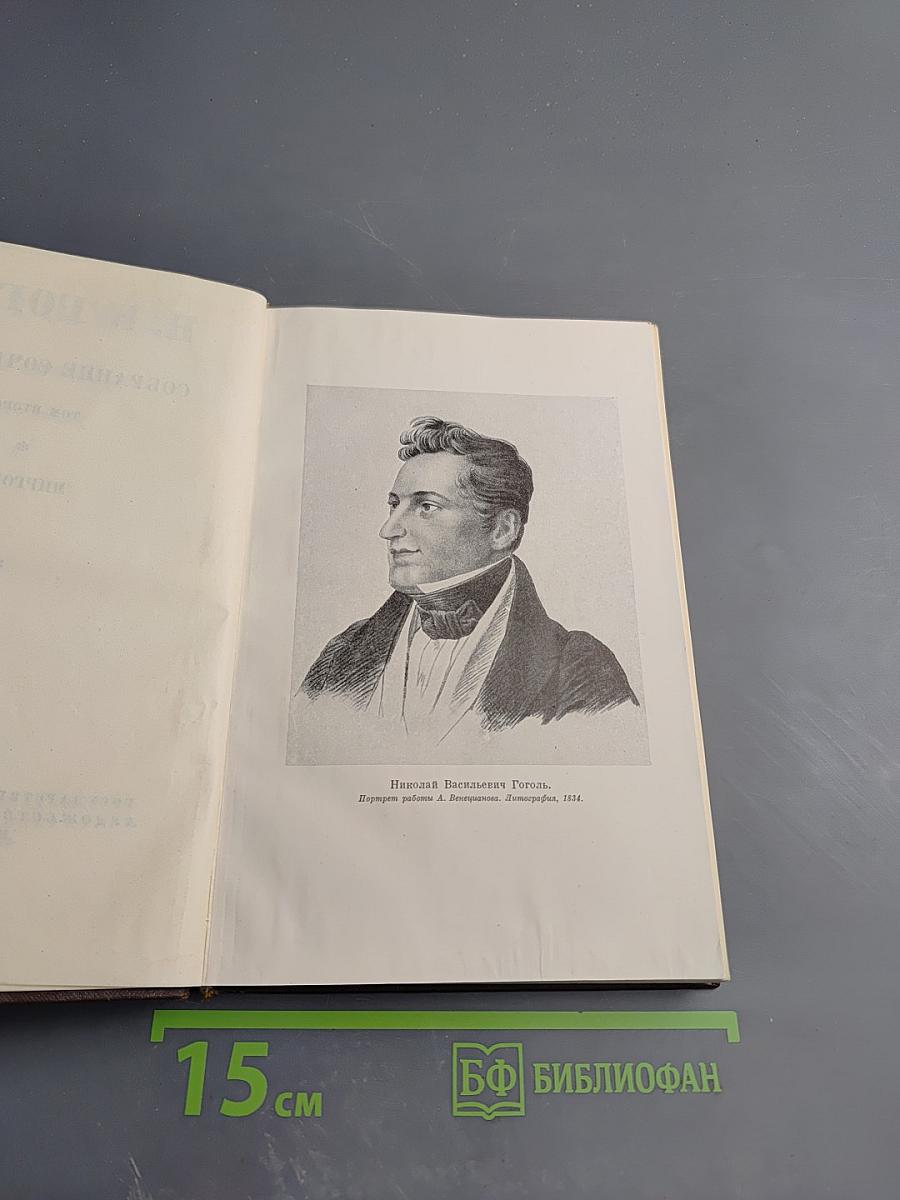 Собрание сочинений. Том второй. Миргород