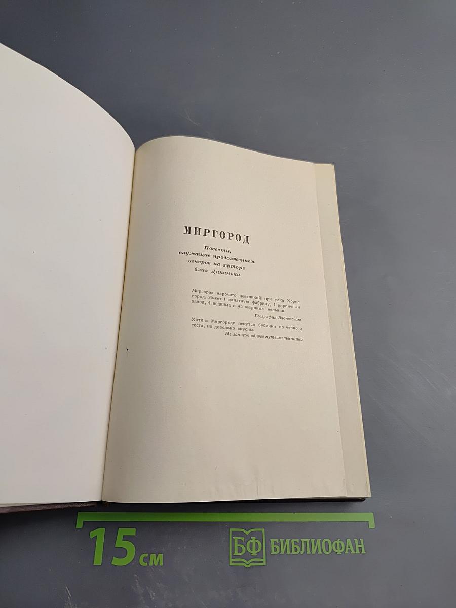 Собрание сочинений. Том второй. Миргород