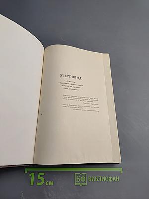 Собрание сочинений. Том второй. Миргород