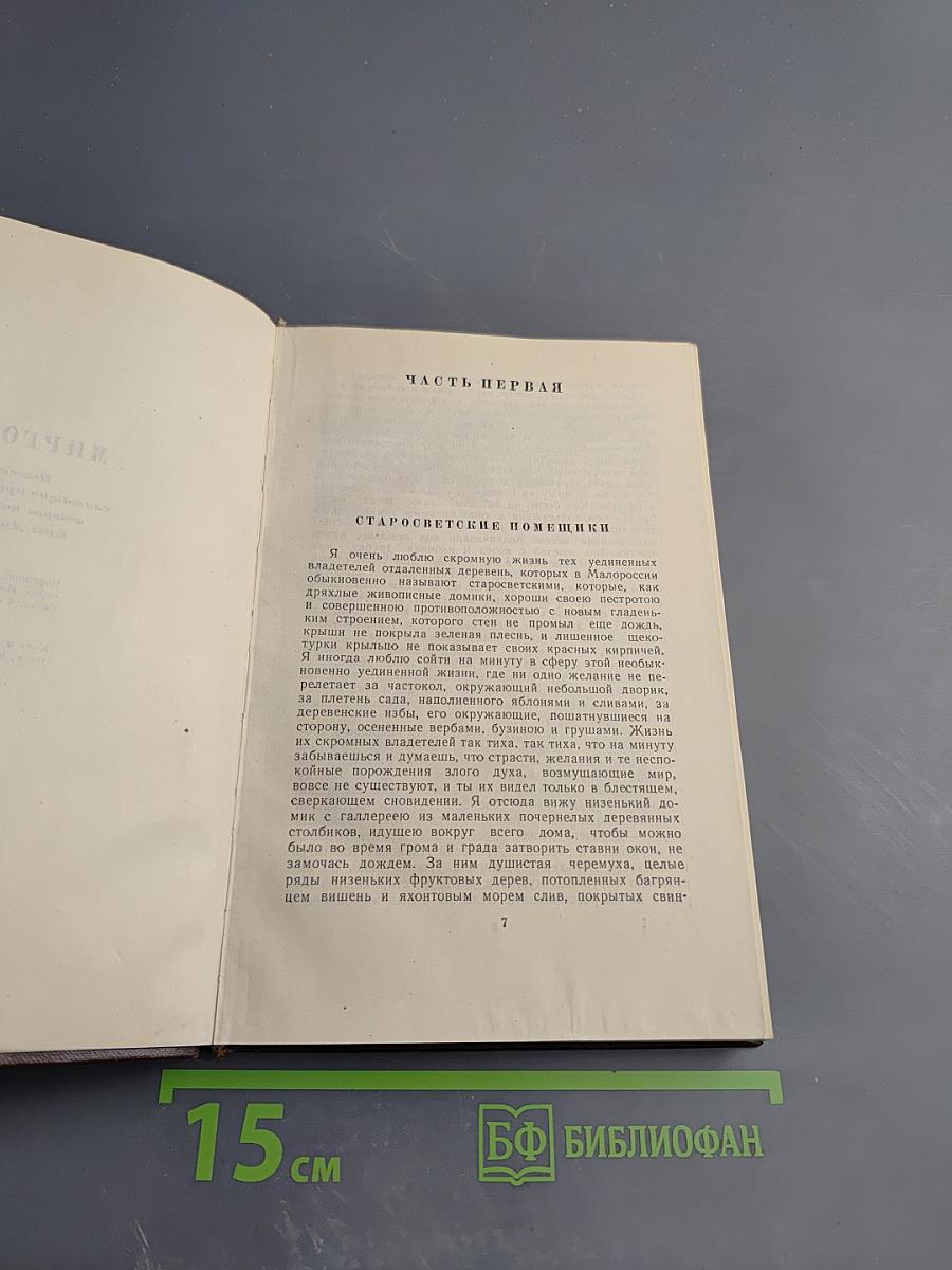 Собрание сочинений. Том второй. Миргород