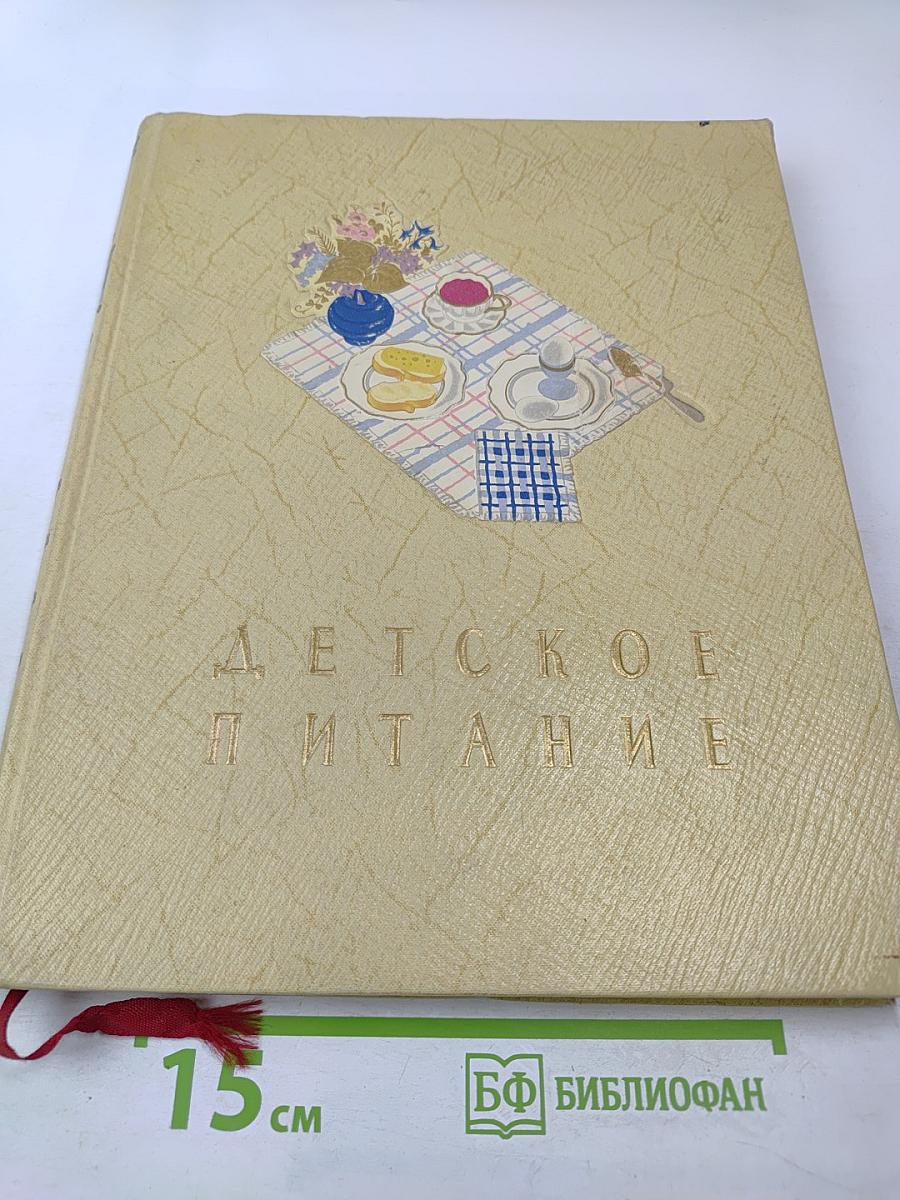 Детское питание. Книга о том, как правильно кормить ребенка, чтобы вырастить его здоровым и крепким