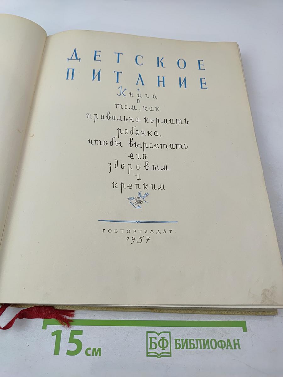 Детское питание. Книга о том, как правильно кормить ребенка, чтобы вырастить его здоровым и крепким