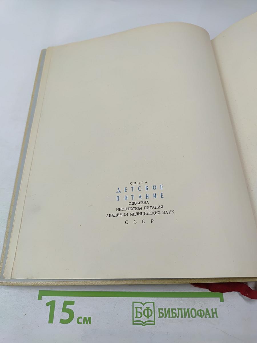 Детское питание. Книга о том, как правильно кормить ребенка, чтобы вырастить его здоровым и крепким