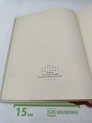 Детское питание. Книга о том, как правильно кормить ребенка, чтобы вырастить его здоровым и крепким
