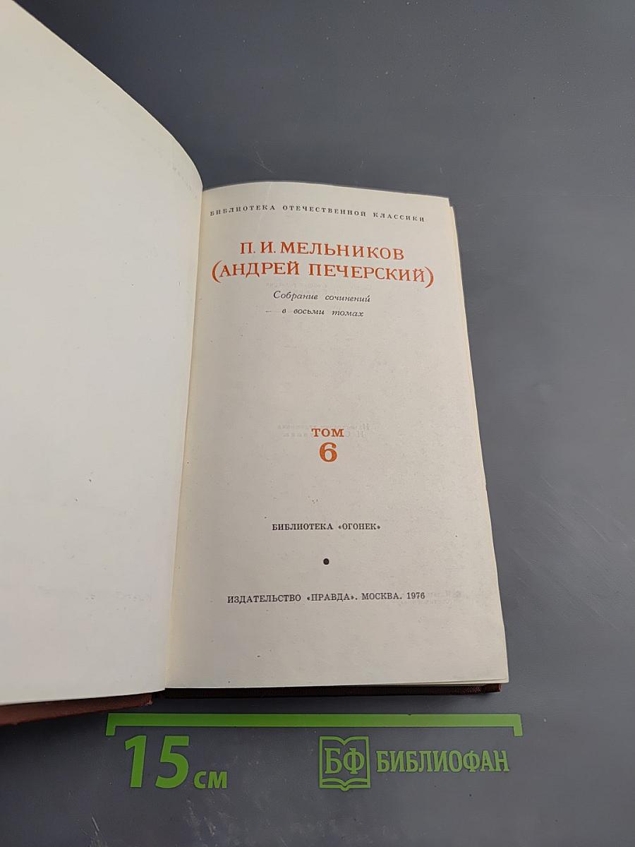 На Горах. Том 6