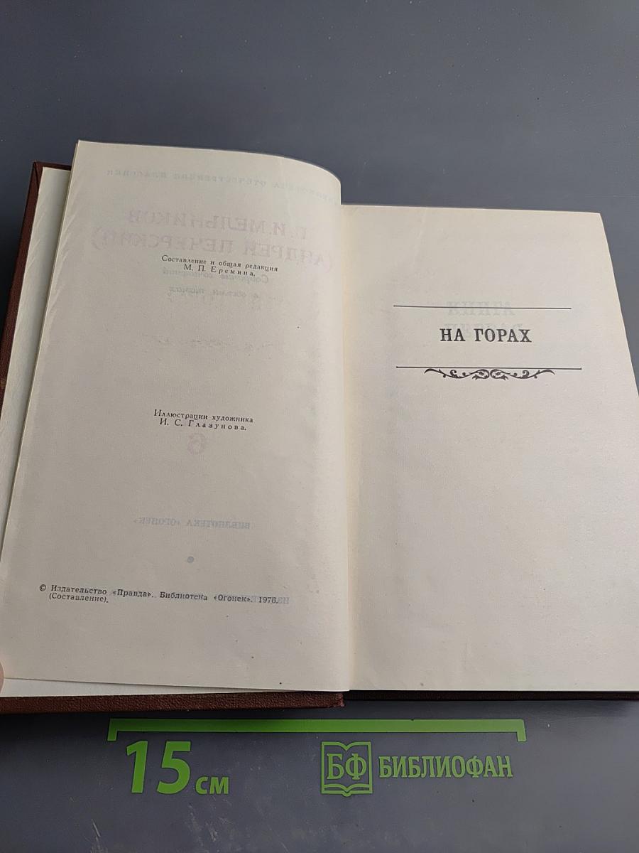 На Горах. Том 6