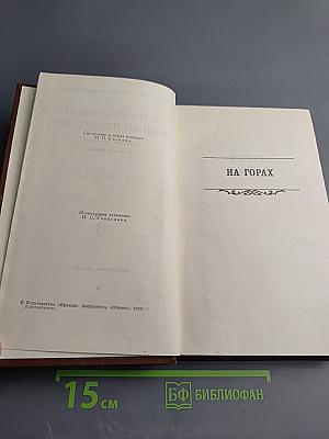 На Горах. Том 6