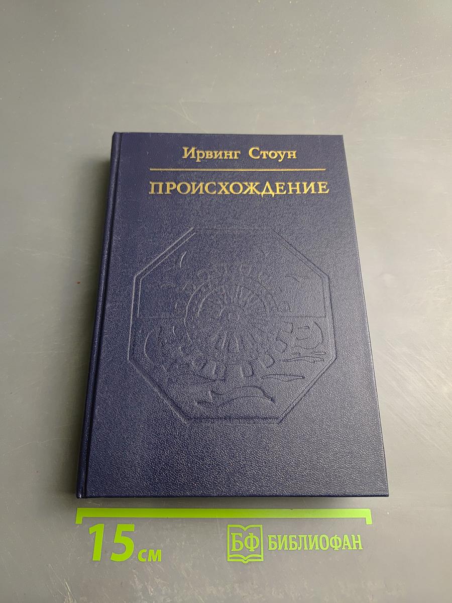 Происхождение. Роман-биография Чарльза Дарвина