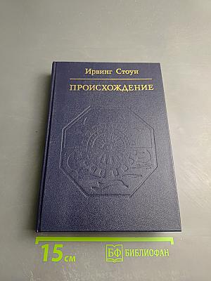 Происхождение. Роман-биография Чарльза Дарвина