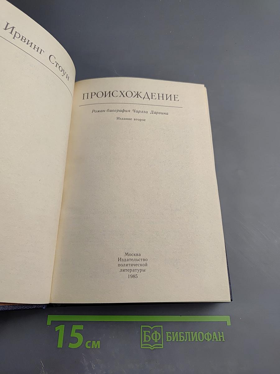 Происхождение. Роман-биография Чарльза Дарвина