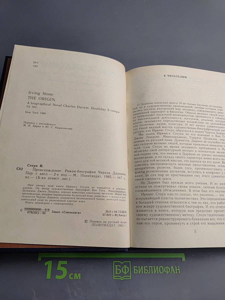 Происхождение. Роман-биография Чарльза Дарвина