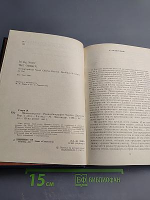 Происхождение. Роман-биография Чарльза Дарвина