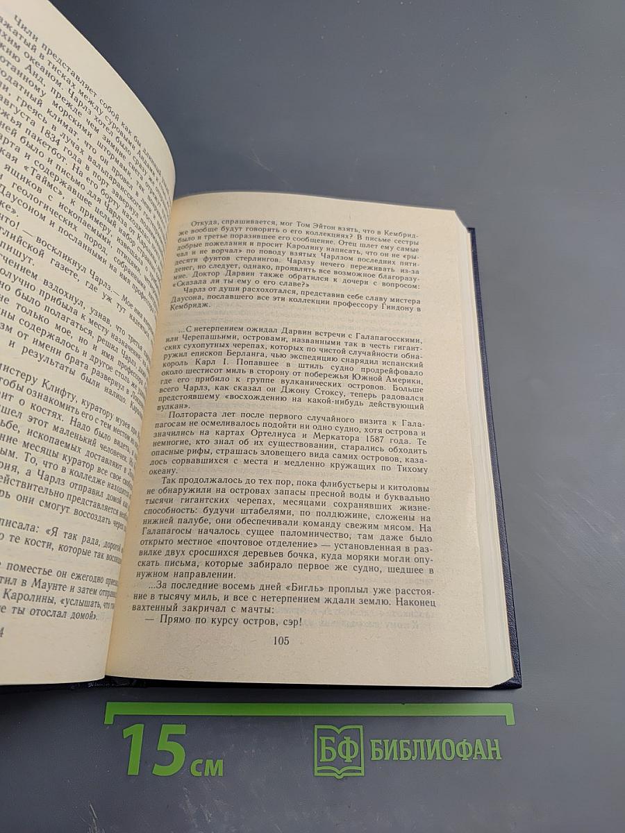 Происхождение. Роман-биография Чарльза Дарвина