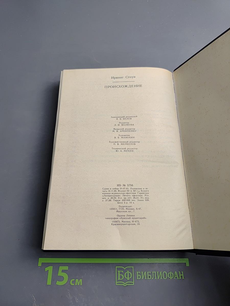 Происхождение. Роман-биография Чарльза Дарвина
