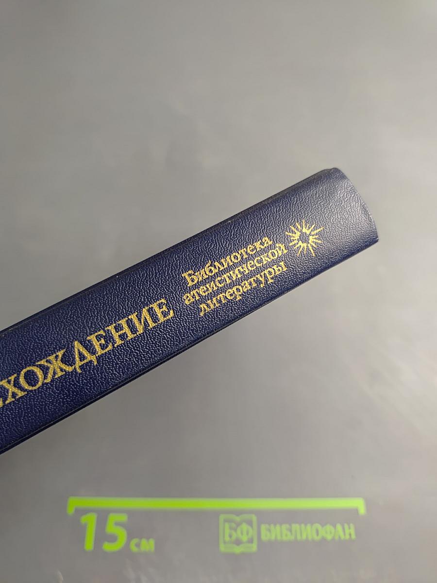 Происхождение. Роман-биография Чарльза Дарвина