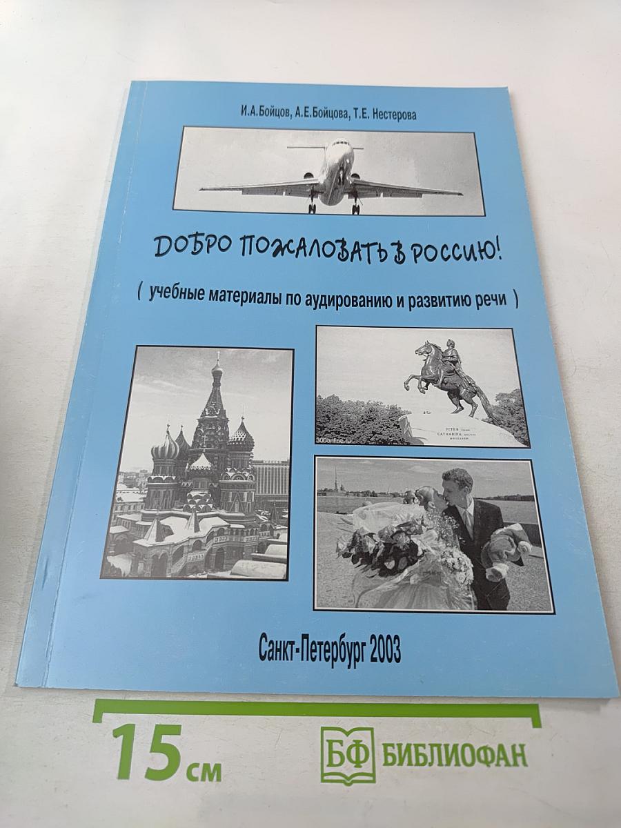 Добро пожаловать в Россию! (учебные материалы по аудированию и развитию речи)