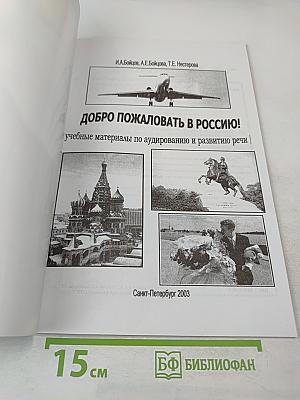 Добро пожаловать в Россию! (учебные материалы по аудированию и развитию речи)
