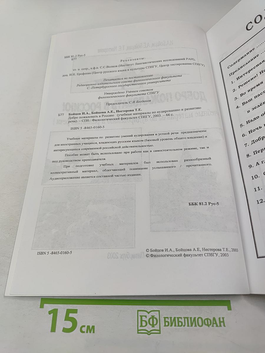 Добро пожаловать в Россию! (учебные материалы по аудированию и развитию речи)