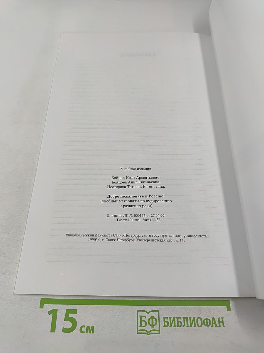 Добро пожаловать в Россию! (учебные материалы по аудированию и развитию речи)