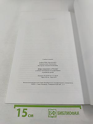 Добро пожаловать в Россию! (учебные материалы по аудированию и развитию речи)