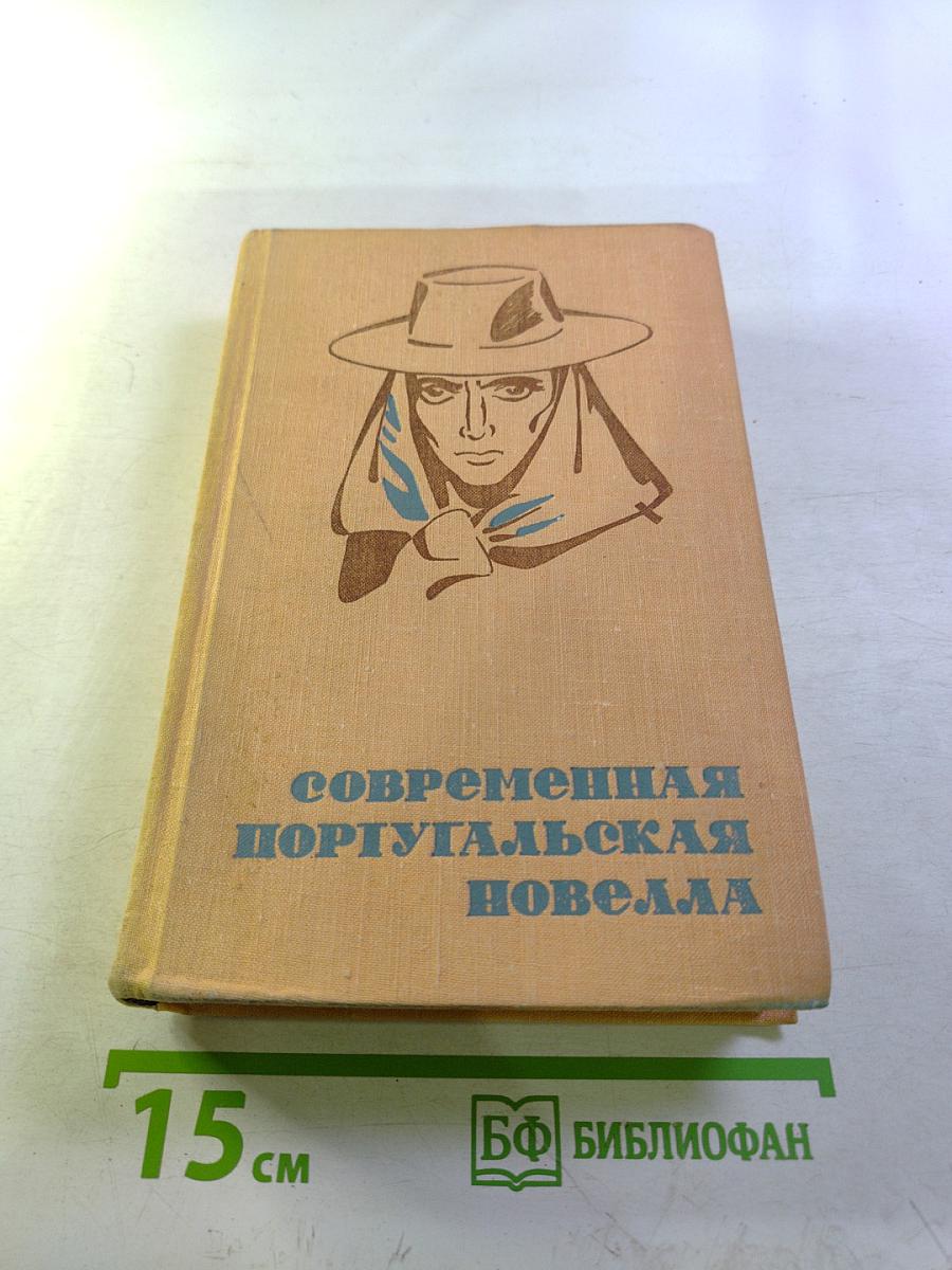 Современная португальская новелла