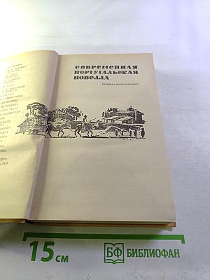 Современная португальская новелла