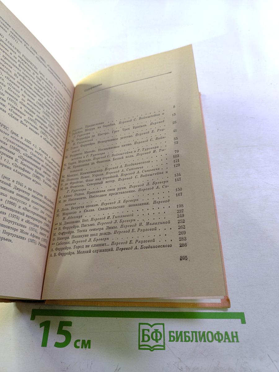 Современная португальская новелла