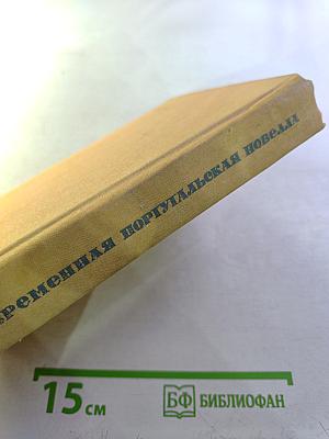 Современная португальская новелла