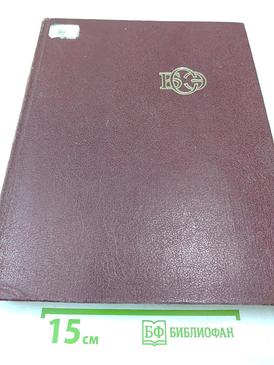 Большая Советская Энциклопедия, Том 16