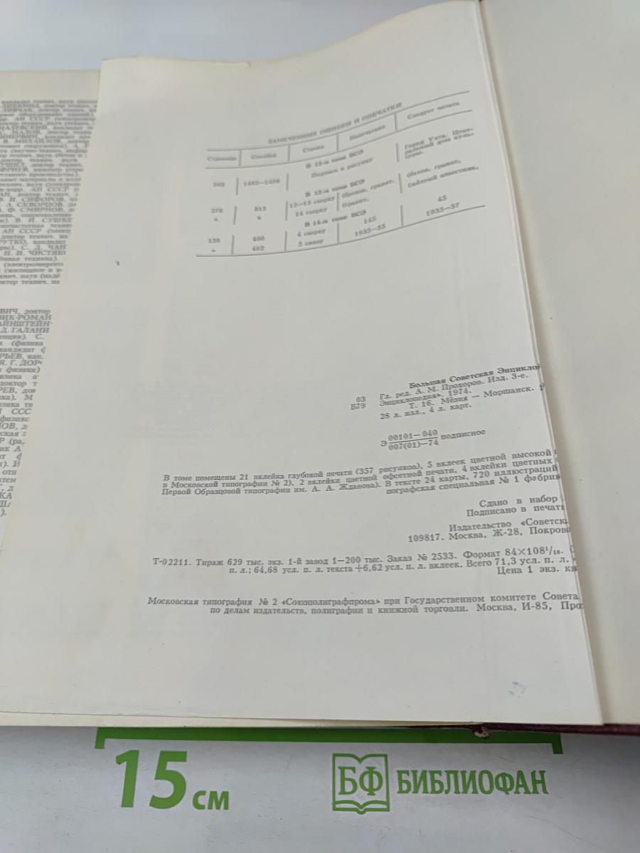 Большая Советская Энциклопедия, Том 16