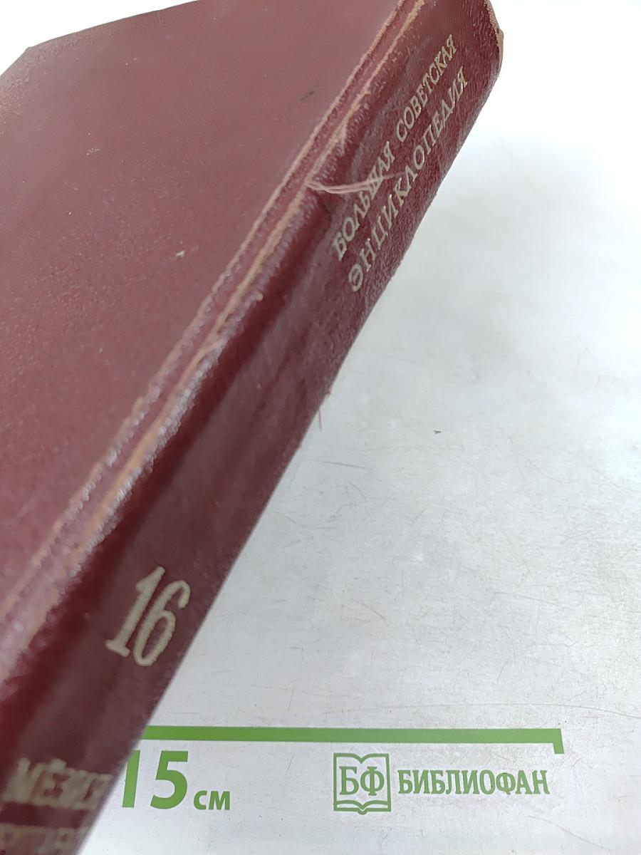 Большая Советская Энциклопедия, Том 16