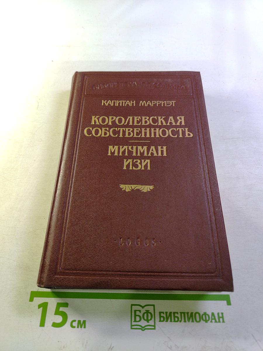 Королевская собственность. Мичман Изи