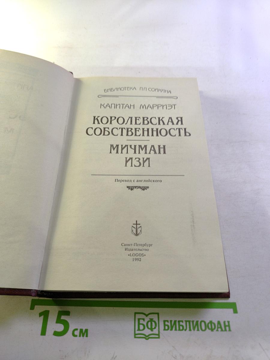 Королевская собственность. Мичман Изи