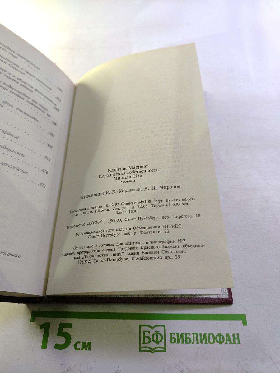 Королевская собственность. Мичман Изи