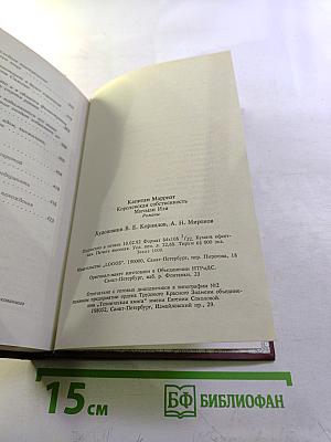 Королевская собственность. Мичман Изи