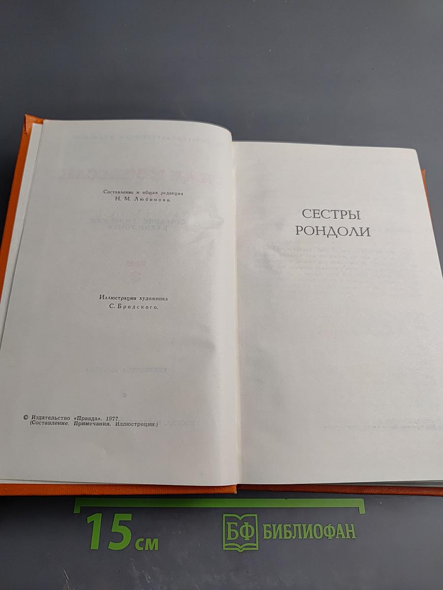 Собрание сочинений в семи томах. Том 3. Сестры Рондоли