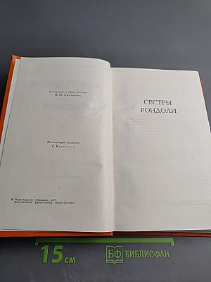 Собрание сочинений в семи томах. Том 3. Сестры Рондоли