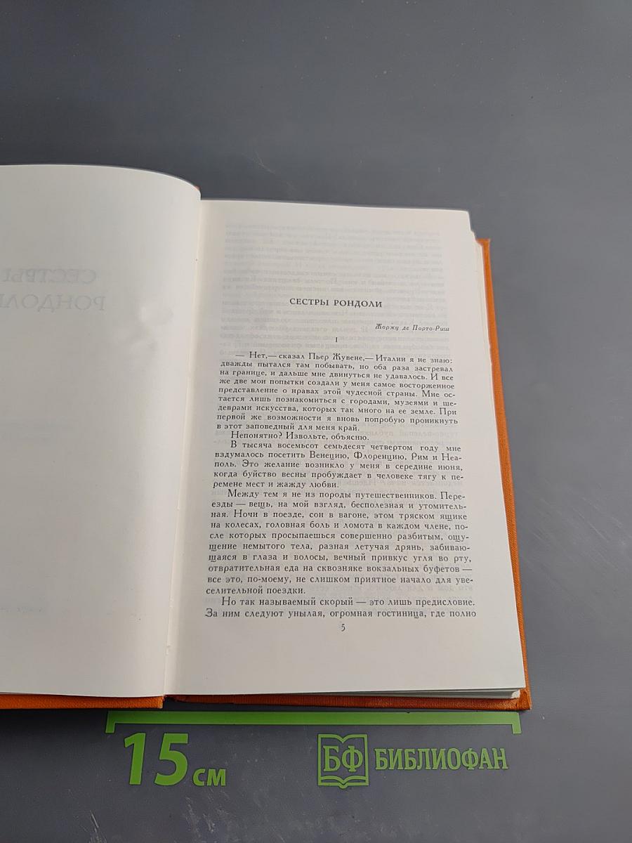 Собрание сочинений в семи томах. Том 3. Сестры Рондоли