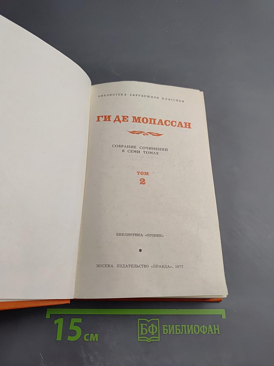 Собрание сочинений в семи томах. Том 2. Жизнь