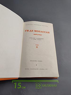 Собрание сочинений в семи томах. Том 2. Жизнь